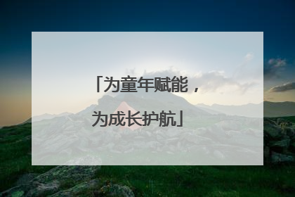 为童年赋能，为成长护航